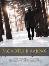 Молоты в лаврах