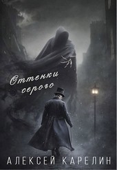 Оттенки серого