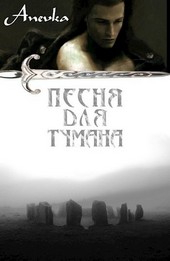 Песня для тумана