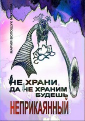 Не храни, да не храним будешь