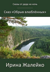 Сказ «Обрыв влюблённых»
