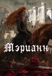 Мэрианн