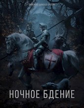 Ночное бдение