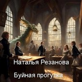 Буйная прогулка