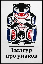 Тылгур про унаков