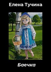 Баечка