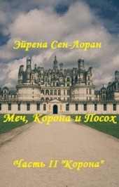 Меч, Корона и Посох. Часть II Корона