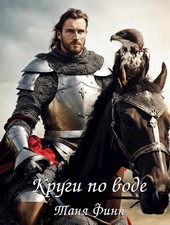 Круги по воде
