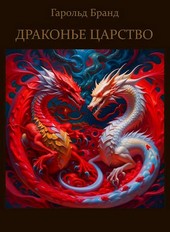 Драконье царство