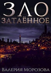 Зло затаённое. Пролог