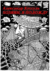 Хозяин, я подожду