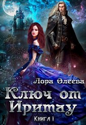 Ключ от Иритау. Книга 1