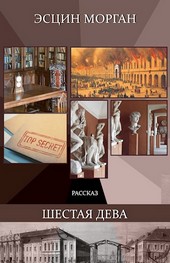 Шестая дева
