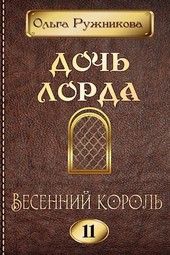 Дочь лорда-11. Весенний Король