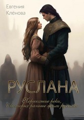 Руслана. Пересохшие реки, в которых раньше жили русалки.