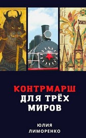 Контрмарш для Трёх Миров