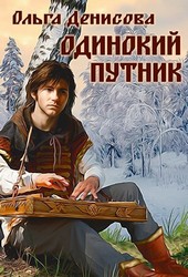 Одинокий путник