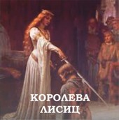Королева Лисиц