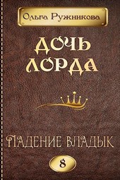 Дочь лорда-8. Падение владык