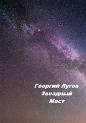 Звездный Мост