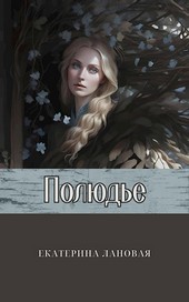Полюдье