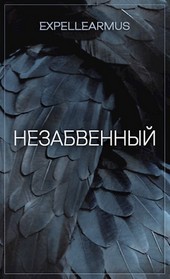Незабвенный