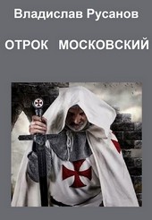 Отрок московский