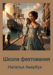 Школа фехтования