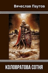 Коловратова сотня