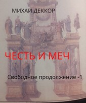 Честь и меч. Свободное продолжение (клинок командора - 4)