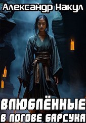 Влюблённые в логове Барсука