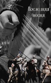 Последняя песня в первом бою