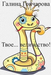 Твое... величество!