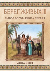 Берег Живых III - Выбор Богов, Книга 1