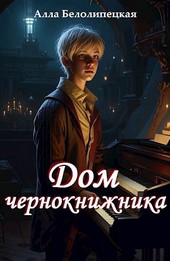 Дом чернокнижника