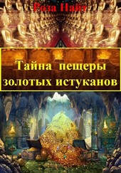 Тайна пещеры золотых истуканов