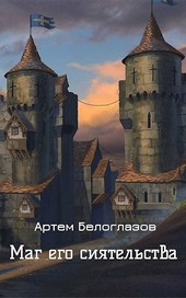 Маг его сиятельства