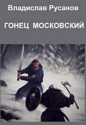 Гонец московский