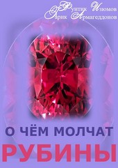 О чём молчат рубины. Книга 2.