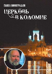 Церковь в Коломне