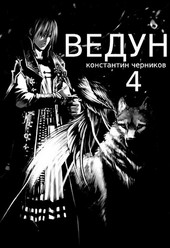 Ведун. Книга 4.