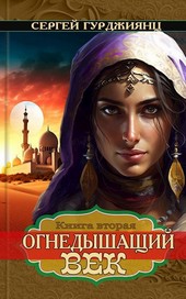 Огнедышащий век, книга 2