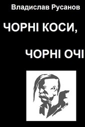 Чорні коси, чорні очі