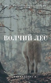 Волчий лес