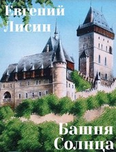 Башня Солнца
