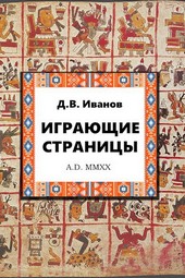 Играющие страницы