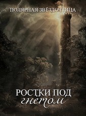 Ростки под гнётом