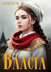 Власта