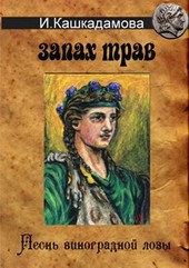 Песнь виноградной Лозы. Запах трав.