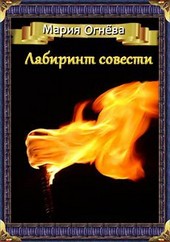 Лабиринт совести